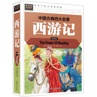 精装彩图版中国古典四大名著 西游记 小学生课外阅读书籍儿童7-8-9-10-12岁课外书 一二三年级小学生课外读物少儿读