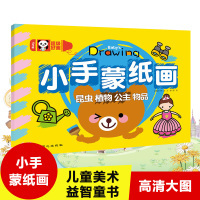 超级好画 小手蒙纸画 昆虫植物公主物品 儿童游戏涂画画本涂色书 宝宝涂色填色涂鸦绘画本
