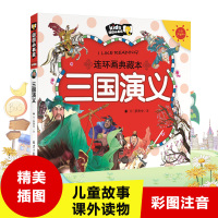 三国演义 彩图注音 连环画典藏本朗朗小书房三国演义连环画小人 幼儿早教书籍四大名著 2-3-4-5-6-7-8岁适用儿童