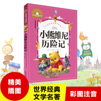 小熊维尼历险记注音版 带拼音儿童文学读物 6-7-8-9岁 小学生阅读故事书籍一二三年级读课外书注音版