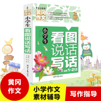 小学生看图说话写话冈作文书辅导大全 小学生作文选注音版 一年级二年级看图说话写话训练起步 1年级2年级
