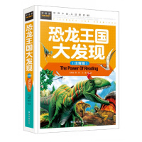 恐龙王国大发现3-6-10-12周岁幼少儿科普王国动物世界大百科全书十万个为什么小学生课外故事立体绘本读物图书籍