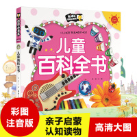 儿童百科全书 彩图注音版朗朗小书房儿童百科全书 3-6岁儿童百问百答从小爱科学恐龙书籍动物世界少儿百科全书儿童读物书籍3