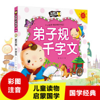 弟子规 千字文 彩图注音版朗朗小书房带注解弟子规千字文正版国学经典正版国学启蒙全套儿童文学读物3- 6-9岁小学生儿