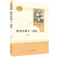 给青年的十二封信 朱光潜著 名著阅读课程化丛书 教育部新编语文教材配套初中八年级下册阅读名著 人民教育出版社