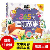 365夜睡前故事 彩图注音版 朗朗小书房 宝宝爱看的睡前故事书 亲子启蒙读物幼儿书籍童话小人书适合2-3-4-5-6