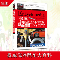 武器酷车大百科 小学生课外阅读物8-9-10-12周岁儿童书籍书3-4-5-6三四五六年级课外阅读书少年儿童科普读物