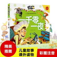 郎朗小书房儿童彩图注音版 一千零一夜 儿童成长经典阅读宝库 儿童经典童话故事书籍 亲子读物 一二三年级课外阅读书籍