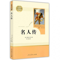 名人传 罗曼罗兰著 名著阅读课程化丛书 教育部新编语文教材配套初中八年级下册阅读名著 人民教育出版社
