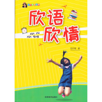 伍欣雅作品集 欣语欣情 小学生成长日志 生活随笔 读书笔记读后感 作文日记 伍欣雅作品集 吉林美术出版社