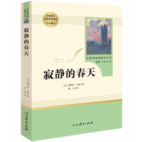 寂静的春天 名著阅读课程化丛书 寂静的春天 蕾切尔卡森 统编语文教材配套阅读八年级上中学教辅人民教育出版社