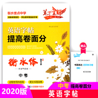【正版2020版】笔下生辉 英语字帖提高卷面分中考初中 衡水体 衡水重点中学 初中字帖英语 手写印刷体