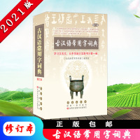 [2021版]新版古汉语常用字词典 修订本 中学大学自主学习古汉语工具书 文言文词典 古代汉语词典 文言文学习工具书