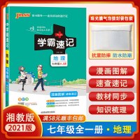 [顺丰2021版]pass绿卡图书 学霸速记 初中七年级上下册初一地理 湘教版XJ 知识总结漫画图解速查速记教材同步