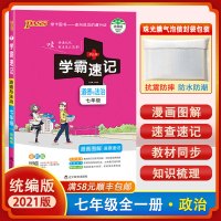 [顺丰2021版]pass绿卡图书 学霸速记 初中七年级上下册初一道德与法治统编版知识总结漫画图解速查速记教材同步考
