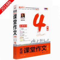 2018秋版童声作文名师课堂作文大全 4年级 四年级 小学四年级阅读写作训练 教写作文技巧范文素材diy体验式作文