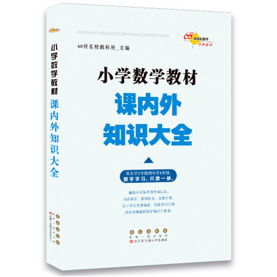 2018新版 小学数学教材课内外知识大全 从小学1年级到6年级数学学习只需一册 小学教辅书 68所名校编 数学教材1-6