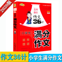 2020版 小桔豆 名师教你作文36计 小学生满分作文 小学生满分作文大全小学生作文辅导同步拓展阅读训练 江苏凤凰美术出