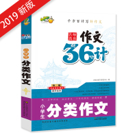 小桔豆名师教你作文36计小学生分类作文 小学生满分作文大全小学生作文辅导同步拓展阅读训练 千方百计写好作文江苏凤凰美术出