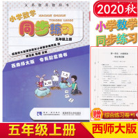 2020秋新版西师版小学数学同步练习五年级上册 5年级数学上册同步习题 西师版 小学五年级数学上学期同步练习册西南师范大