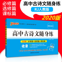 2020版绿卡图书PASS 高中古诗文随身练 RJ版人教版 712道理解性默写98组考纲9组真题训练 高考课时训练 高考