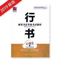 2019新版 硬笔书法等级考试教程 行书 云课堂 田英章行书华夏万卷字帖成人书法等级考试学生初学者钢笔练字帖蒙纸临摹描摹