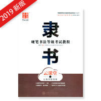 2019新版 华夏万卷 硬笔书法等级考试教程 隶书 云课堂 王洪宇硬笔隶书书法指导描摹临摹蒙纸钢笔字帖 适用于书法等级考