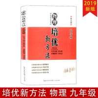 2019新版 物理培优新方法 九年级 中学生9年级上下册通用教辅物理知识扩展习题资料集奥赛辅导教辅含答案第九版 本册主编