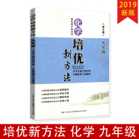 2019新版 化学培优新方法 九年级 中学生9年级上下册通用教辅第七版化学知识扩展习题资料集奥赛辅导教辅含答案本册主编高