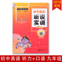2019春 初中英语 听说实训 九年级 听力加口语初中生9年级英语听说读写能力专项训练AI图书主编刘希晶西南师范大学出