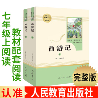 西游记 原著正版吴承恩 原版 人教社 上下2册完整版无删减 人民教育出版社七年级上册文学书目初中生语文教材配套