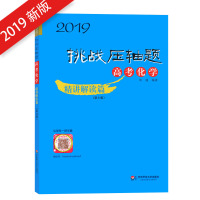 2019挑战压轴题 高考化学精讲解读篇 第8版高考压轴题化学2019高二高三高中总复习必刷题冲刺提升练习真题模拟题解题技