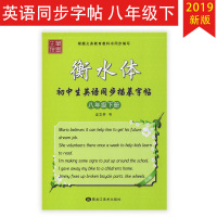 笔墨先锋 衡水体 八年级下 初中生英语同步描摹字帖 人教版RJ 8年级下册初中蒙纸书写临摹字帖英语写字指导龙文井书
