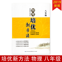 2019新版 物理培优新方法 八年级 中学生8年级上下册通用教辅物理知识扩展习题资料集奥赛辅导教辅含答案 主编东坡