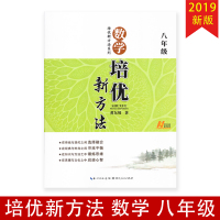 2019新版 数学培优新方法 八年级东坡数学讲堂 中学生8年级上下册通用教辅数学知识扩展习题资料集奥数竞赛辅导教辅含