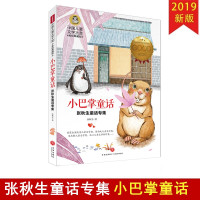 中国儿童文学大赏 小巴掌童话 彩图美绘典藏版 张秋生童话专集 小学生23456二三四五六年级课外阅读书籍