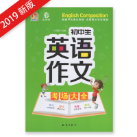 2019春 初中生英语作文考场大全 中学生初三9年级九年级中考考试作文写作能力提高训练范文中考真题高分范文解析各地通用版