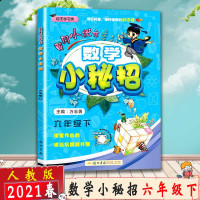 [2021春新版]冈小状元 数学小秘招 六年级下 人教版RJ 小学6年级下同步练习册课时检测题单元总复习