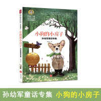 2019新版 小狗的小房子 美绘典藏版 孙幼军童话专集 彩图美绘小学生234二三四年级课外阅读书籍中国儿童文学大赏