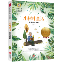 2019新版 中国儿童文学大赏 小树叶童话 金波童话专集 美绘典藏版 小学生小学23456二三四五六年级适合阅读课文图书