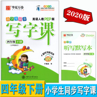 2020春新版 华夏万卷 小学生同步写字课 四/4年级下册英语 人教PEP版 配听写默写本