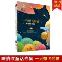 中国儿童文学大赏 一只想飞的猫 陈伯吹童话正版书 美绘典藏版 小学生2345二三四五年级课外阅读书籍读物故事书彩绘美图