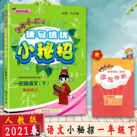 [2021春新版]冈小状元读写培优小秘招 一年级语文下 人教版RJ修订 小学1年级下拓展思维训练复习资料辅导书