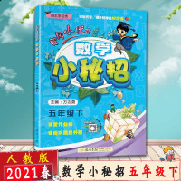 [2021春新版]冈小状元 数学小秘招五年级下册 人教版RJ 小学5年级数学 同步练习册课时检测题单元总复习资料