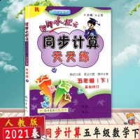 [2021春新版]冈小状元同步计算天天练 脱式计算竖式计算图形计算 五年级下册 人教版RJ 小学5年级冈同步口算