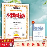 【2021春新版】金星教育小学教材全练 二年级数学下册 人教版RJ薛金星教材全练2年级数学下 与小学教材全解配套练习