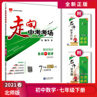 【正版2021春】金星教育走向中考考场 七年级下册数学BS北师大版 教材同步练习训练名师精讲考点解读方法技巧点拨辅导