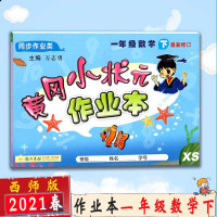 [2021春新版]冈小状元作业本 一年级数学 下册西师版XS修订小学1年级数学下作业本 教材同步类作业教材同