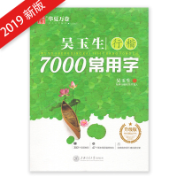 2019新版华夏万卷 吴玉生行楷7000常用字 升级版 吴玉生书 学生常备字帖 吴玉生楷书7000常用字 繁简对照 上海