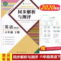 2020新版人教版 同步解析与测评 六年级英语下册 同步练习册 6年级下册英语 PEP人教 同步解析与测评 重庆专版 人